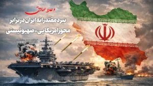 نبرد مقتدرانه ایران در برابر محور امریکایی- صهیونیستی