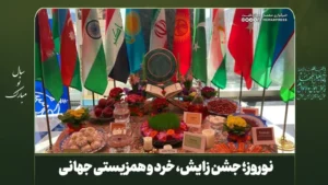نوروز؛ جشن زایش، خرد و همزیستی جهانی