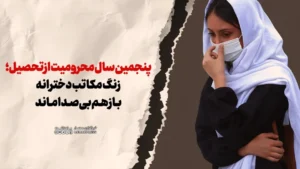 پنجمین سال محرومیت از تحصیل؛ زنگ مکاتب دخترانه باز هم بی‌صدا ماند