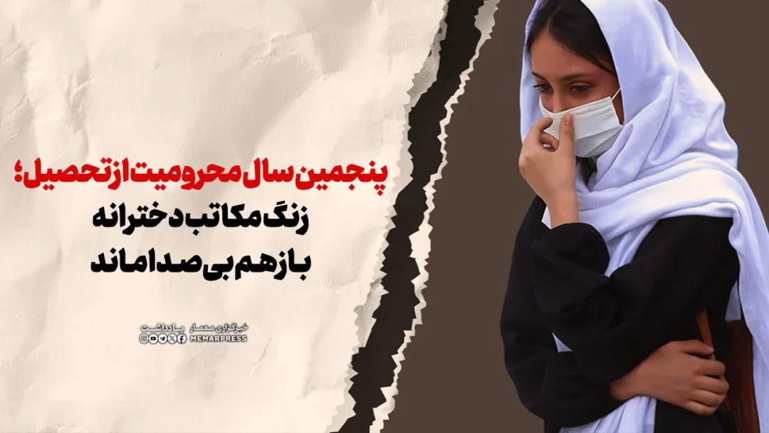 پنجمین سال محرومیت از تحصیل؛ زنگ مکاتب دخترانه باز هم بی‌صدا ماند