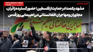 مشهد یکصدا در حمایت از فلسطین؛ حضور گسترده زائران، مجاوران و مهاجران افغانستانی در راهپیمایی روز قدس
