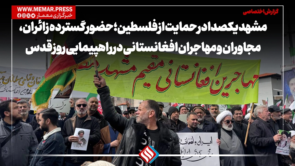 مشهد یکصدا در حمایت از فلسطین؛ حضور گسترده زائران، مجاوران و مهاجران افغانستانی در راهپیمایی روز قدس