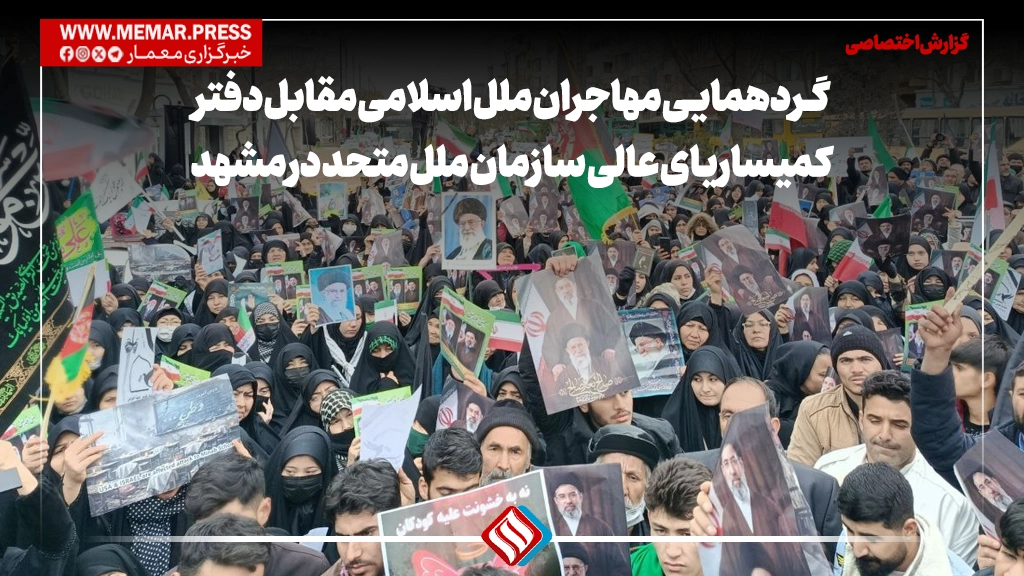 گردهمایی مهاجران ملل اسلامی مقابل دفتر کمیساریای عالی سازمان ملل متحد در مشهد