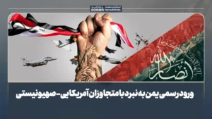 ورود رسمی یمن به نبرد با متجاوزان آمریکایی-صهیونیستی