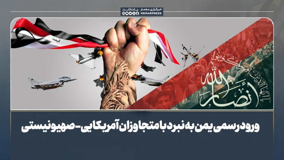ورود رسمی یمن به نبرد با متجاوزان آمریکایی-صهیونیستی