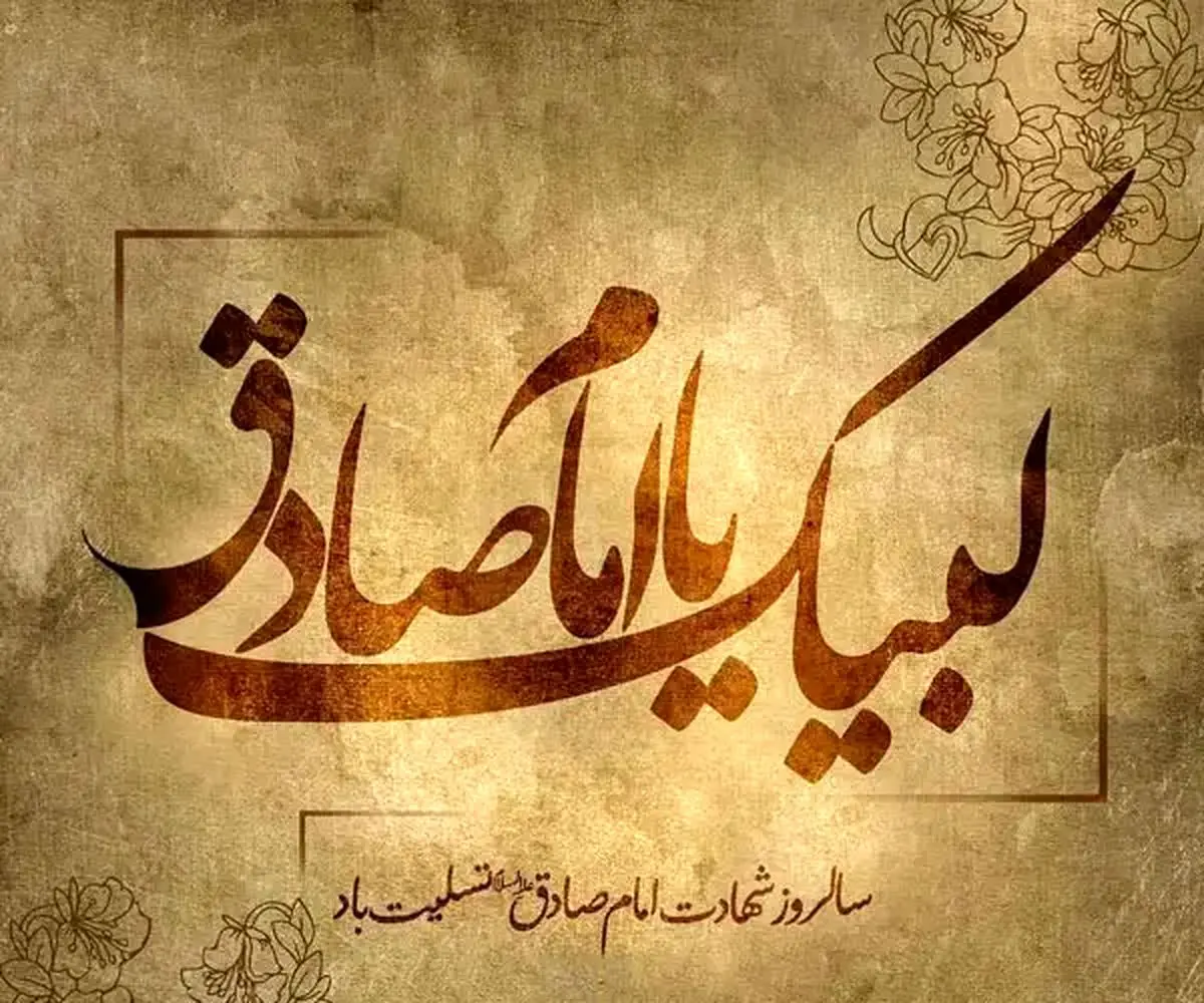 امام جعفر صادق (ع)؛ د دیني عقلانيت بنسټګر او په اسلام کي د پوهې ميراث