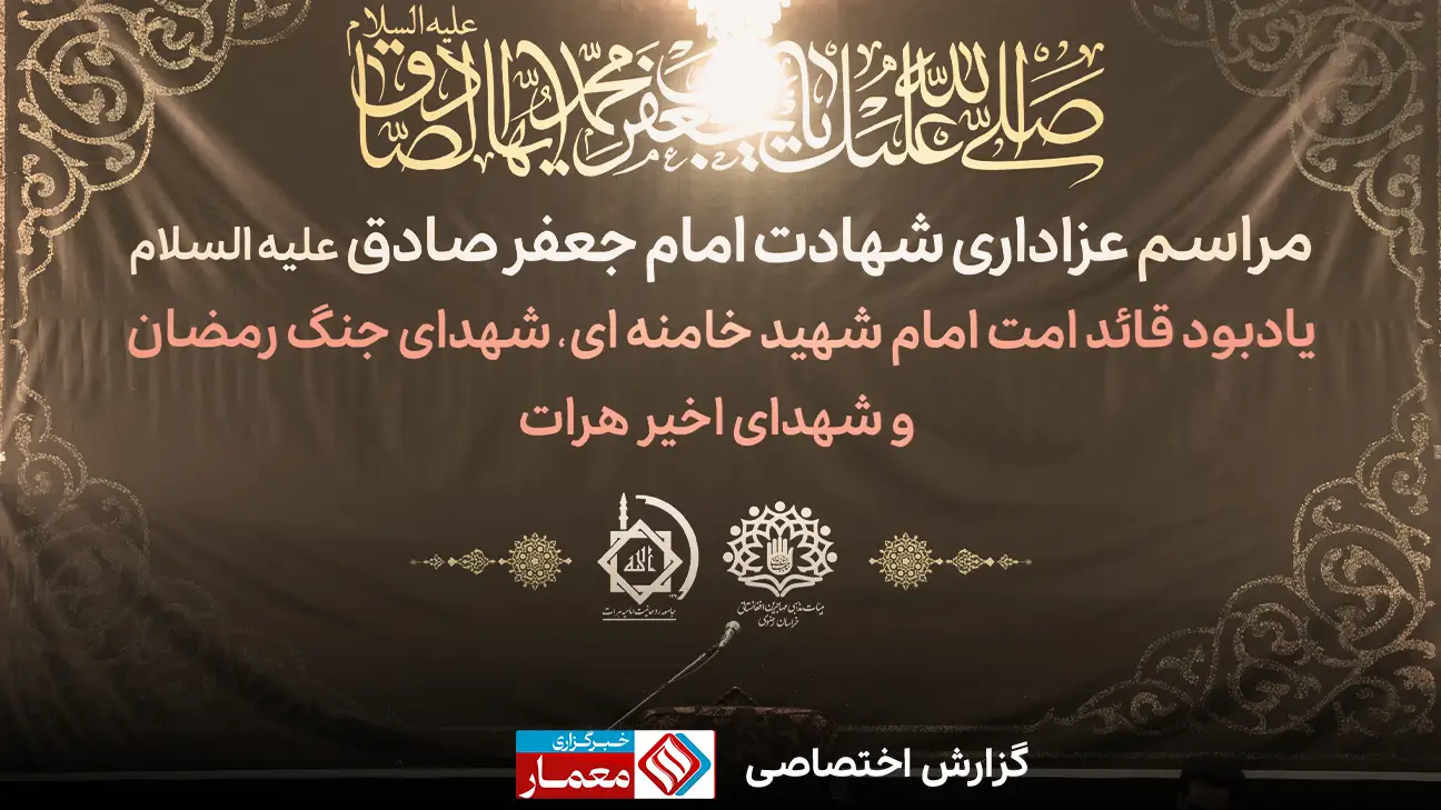 مراسم عزاداری شهادت امام جعفر صادق (ع) و یادبود شهدای جنگ رمضان و هرات در مشهد مقدس
