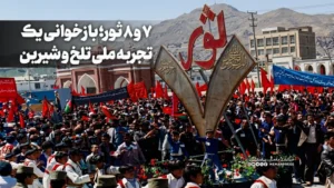 7 و 8 ثور؛ بازخوانی یک تجربه ملی تلخ و شیرین