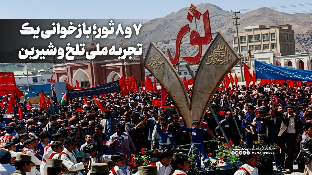 7 و 8 ثور؛ بازخوانی یک تجربه ملی تلخ و شیرین