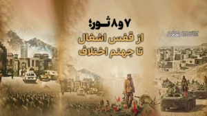  7 و 8 ثور؛ از قفس اشغال تا جهنم اختلاف