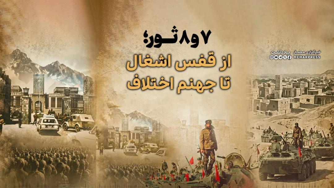 7 و 8 ثور؛ از قفس اشغال تا جهنم اختلاف
