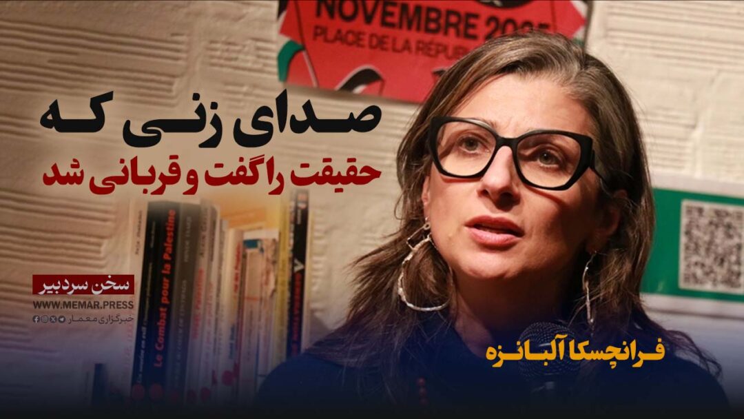 صدای زنی (فرانچسکا آلبانزه) که حقیقت را گفت و قربانی شد