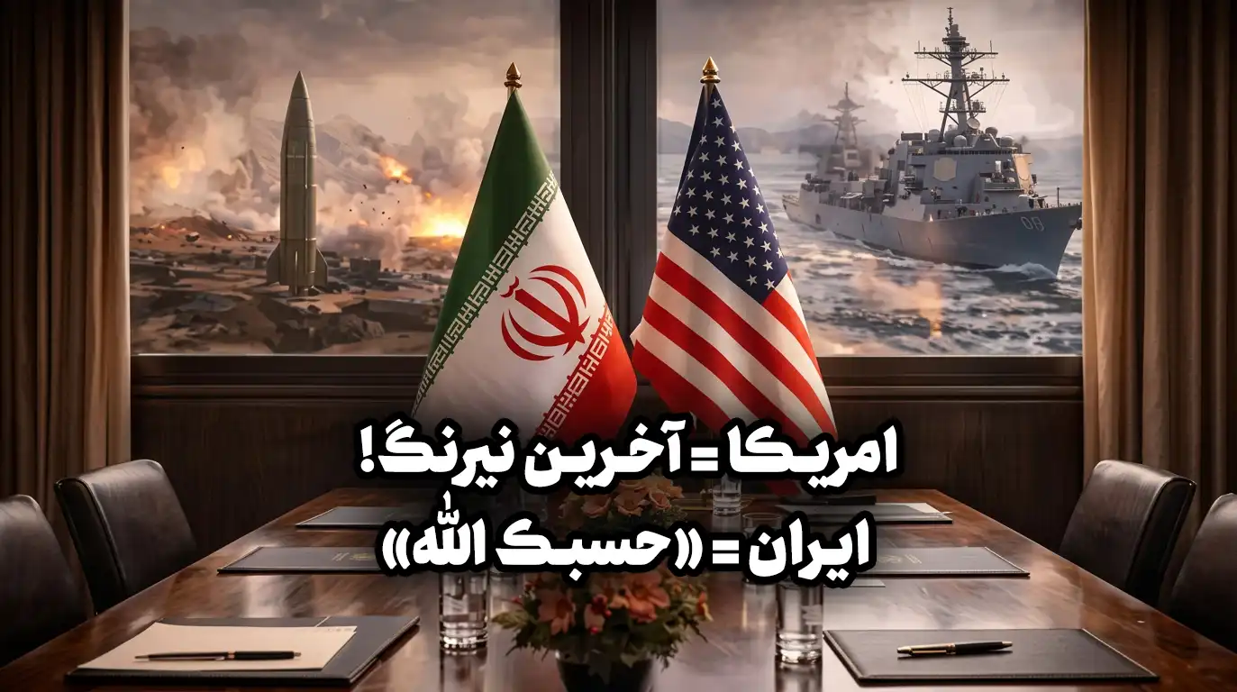 ایران = «حسبک الله»، امریکا = آخرین نیرنگ!