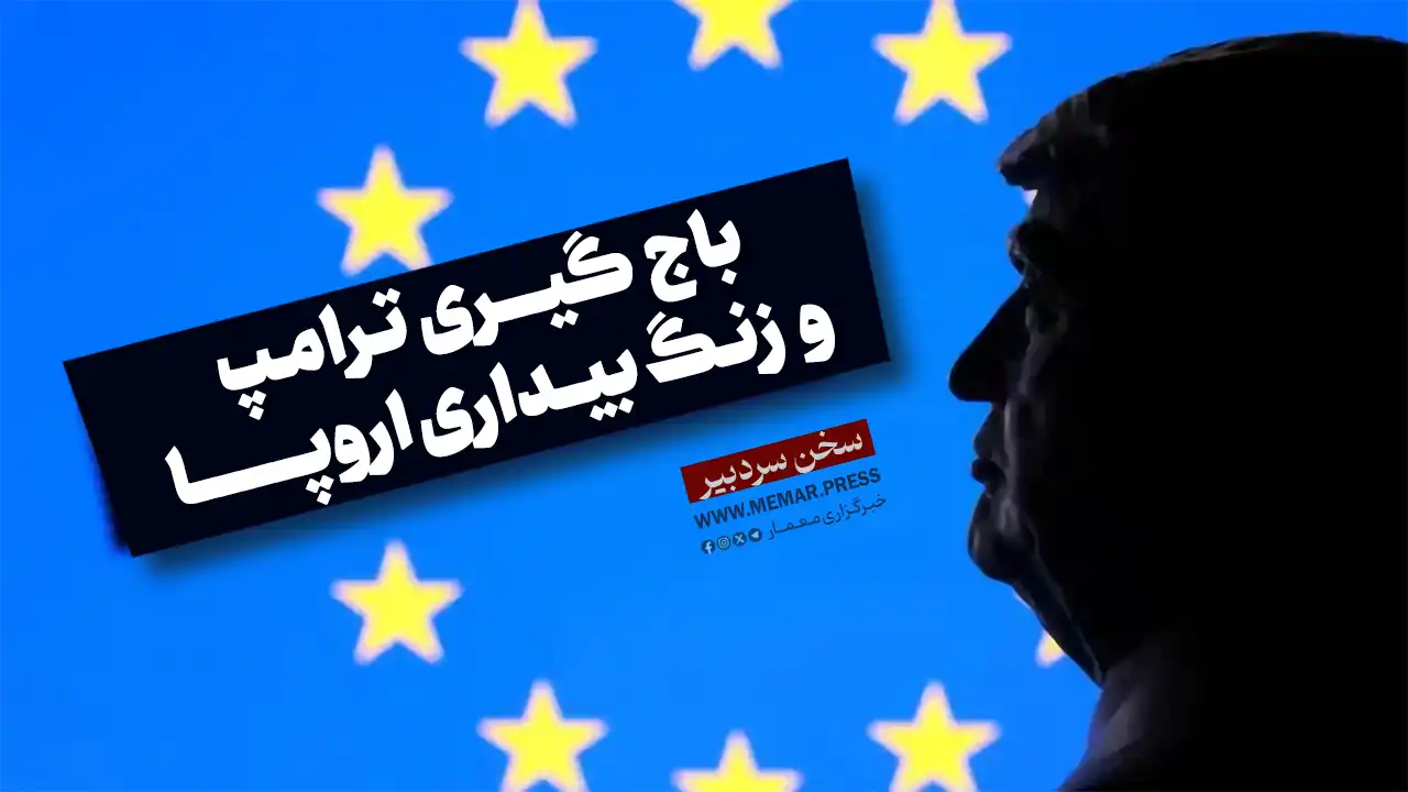 باج گیری ترامپ و زنگ بیداری اروپا