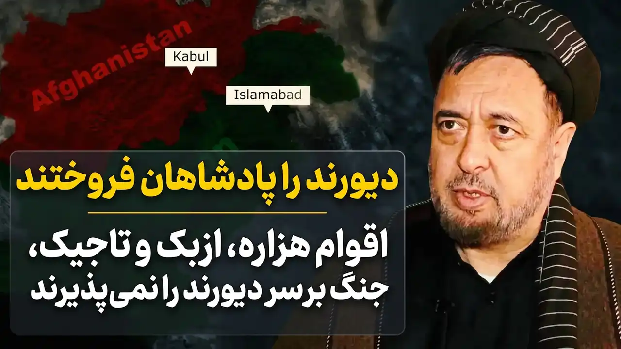 محمد محقق در تلویزیون معمار: هفت پادشاه خاک افغانستان را واگذار کردند / اقوام غیرپشتون جنگ بر سر دیورند را نمی‌پذیرند