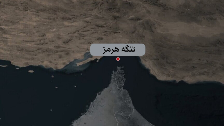 د هرمز تنګه؛ د د زورواکې ډیپلوماسۍ هدیره