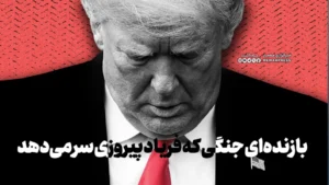 بازنده‌ای جنگی که فریاد پیروزی سر می‌دهد