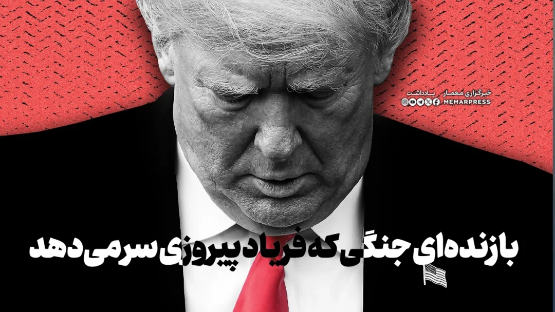 بازنده‌ای جنگی که فریاد پیروزی سر می‌دهد