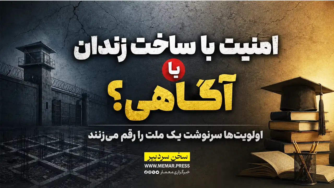امنیت با ساخت زندان یا آگاهی؟ اولویت‌ها سرنوشت یک ملت را رقم می‌زنند