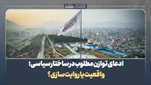 ادعای توازن مطلوب در ساختار سیاسی؛ واقعیت یا روایت سازی؟