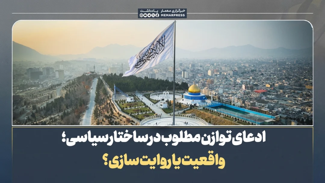 ادعای توازن مطلوب در ساختار سیاسی؛ واقعیت یا روایت سازی؟