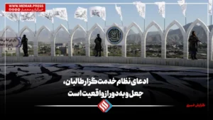 ادعای نظام خدمت‌گزار طالبان، جعل و به‌دور از واقعیت است