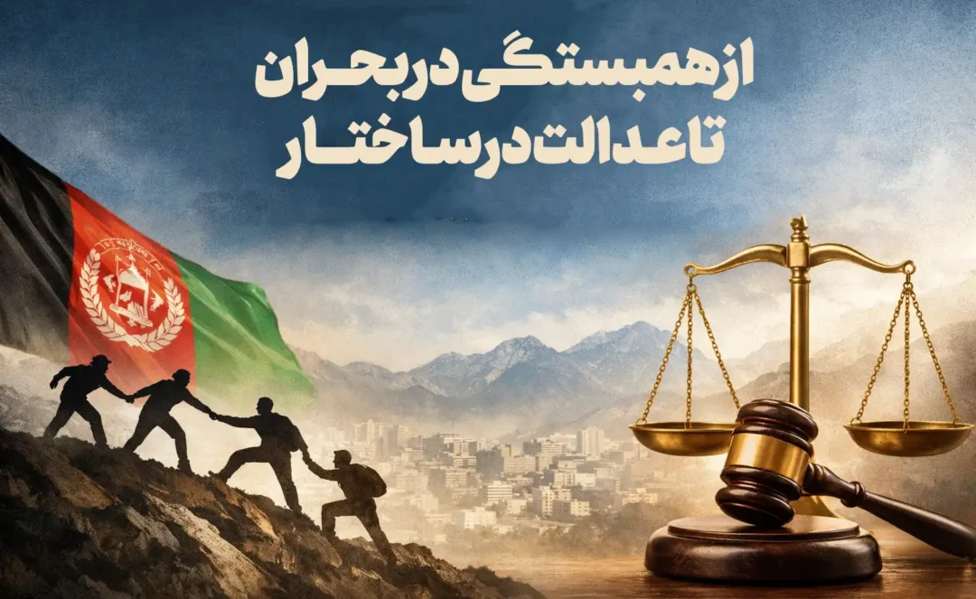 از همبستگی در بحران تا عدالت در ساختار