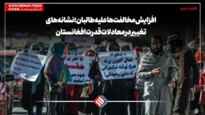 افزایش مخالفت‌ها علیه طالبان؛ نشانه‌های تغییر در معادلات قدرت افغانستان