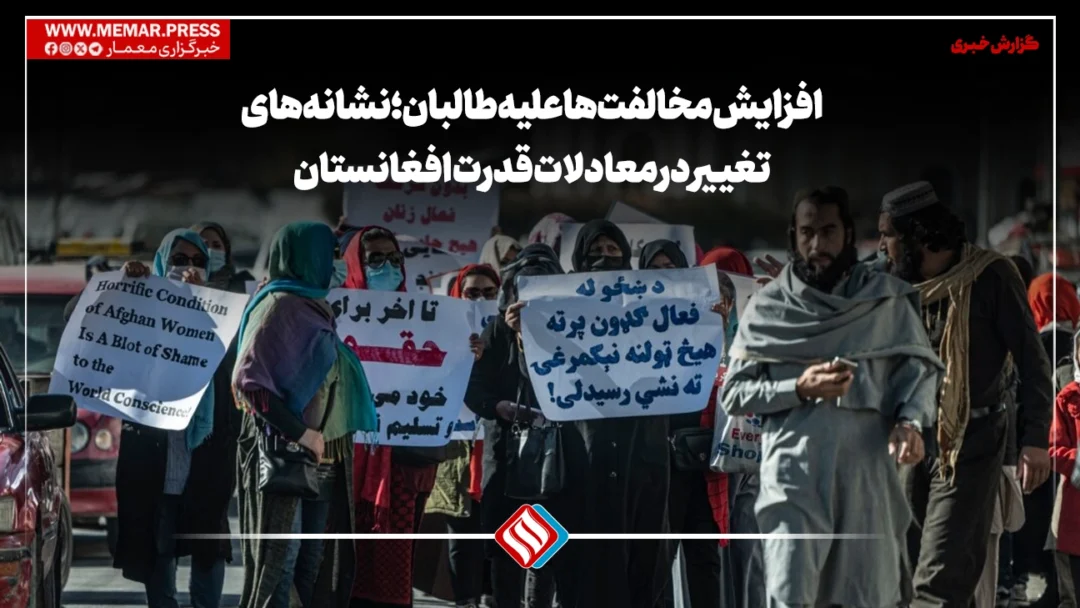 افزایش مخالفت‌ها علیه طالبان؛ نشانه‌های تغییر در معادلات قدرت افغانستان