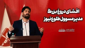 افشای دروغ بزرگ مدیرمسوول طلوع ‌نیوز