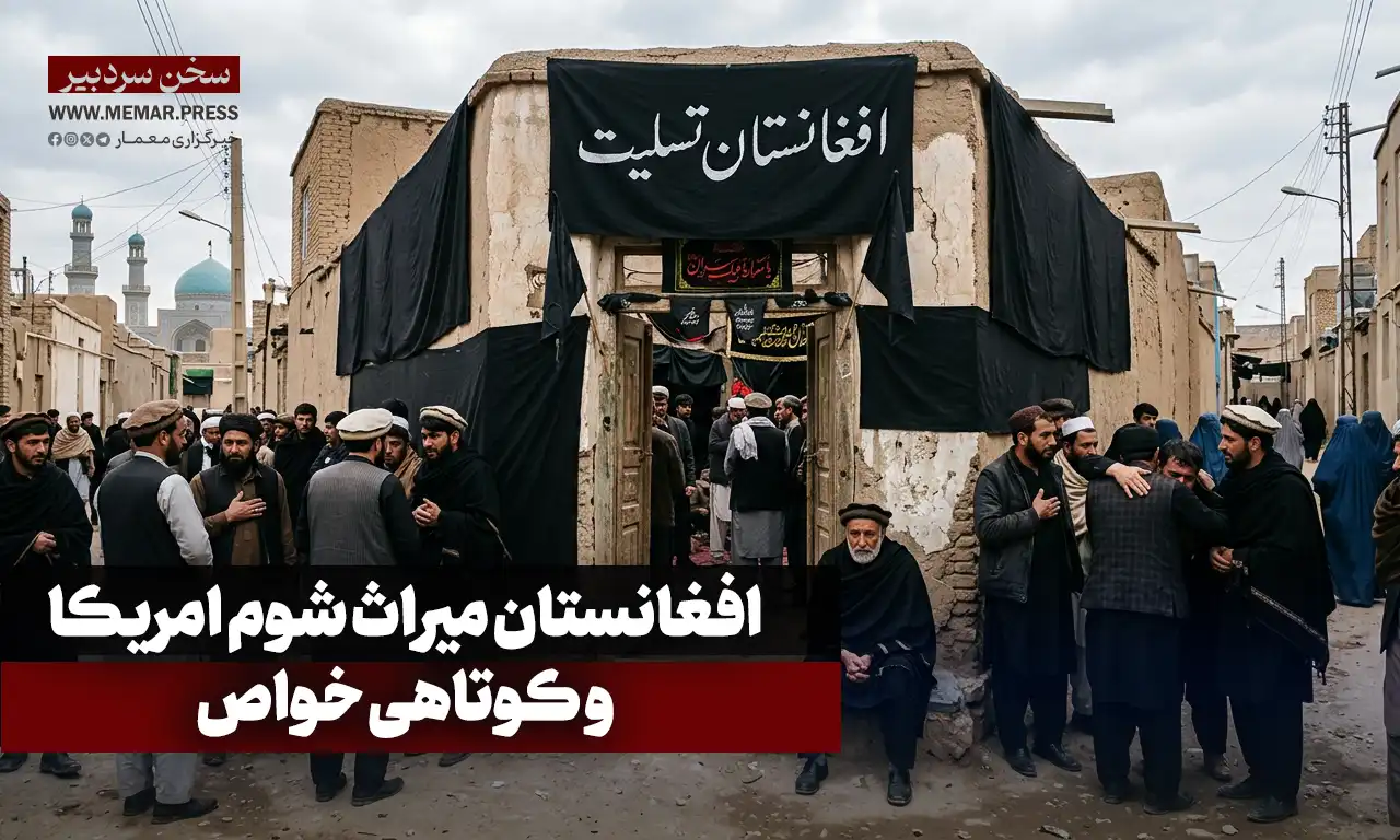 افغانستان میراث شوم امریکا و کوتاهی خواص