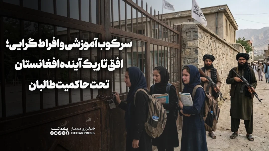 سرکوب آموزشی و افراط‌گرایی؛ افق تاریک آینده افغانستان تحت حاکمیت طالبان