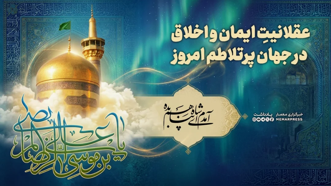 امام رضا (ع)؛ عقلانیتِ ایمان و اخلاق در جهان پرتلاطم امروز