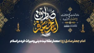 امام جعفر صادق (ع)؛ معمار عقلانیت دینی و میراث خرد در اسلام