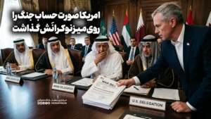 امریکا صورت‌حساب جنگ را روی میز نوکرانَش گذاشت
