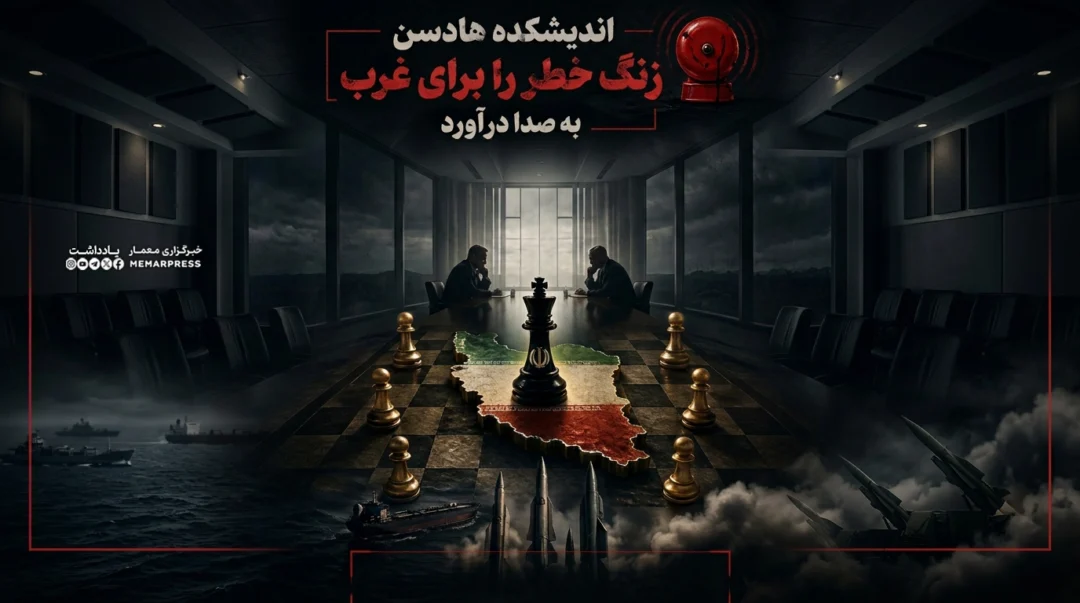 اندیشکده هادسن زنگ خطر را برای غرب به صدا درآورد