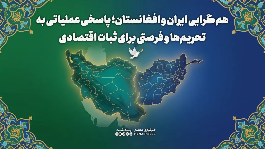 همگرایی ایران و افغانستان؛ پاسخی عملیاتی به تحریمها و فرصتی برای ثبات اقتصادی