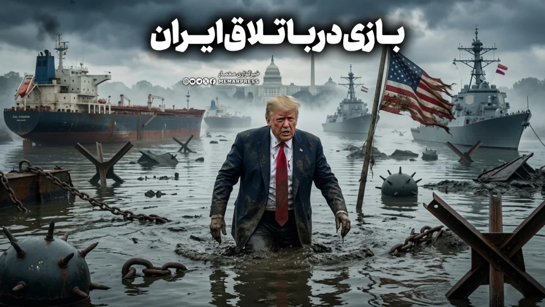 بازی در باتلاق ایران