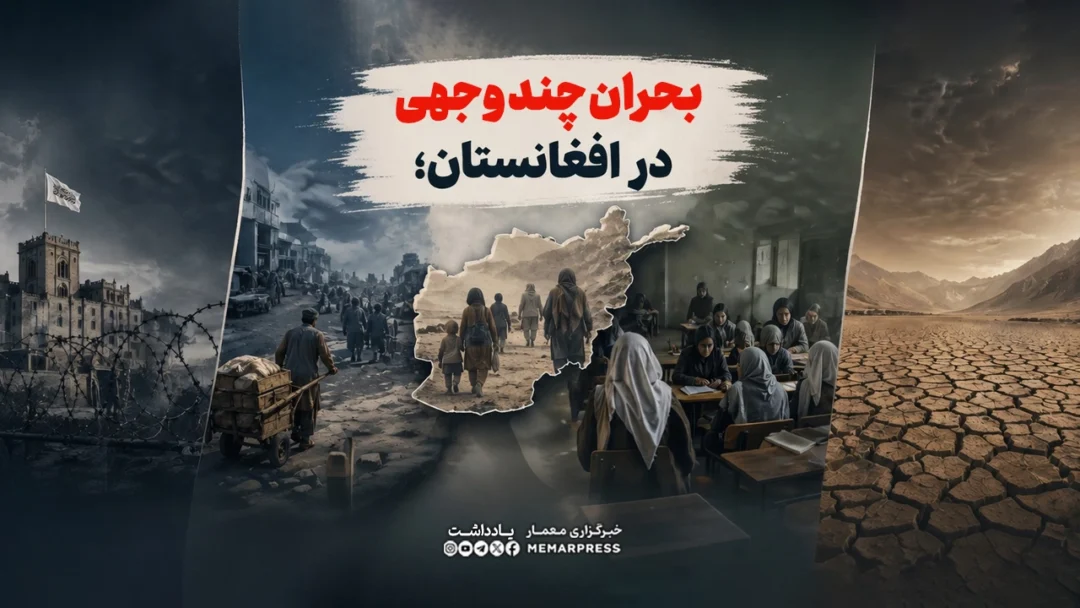 بحران چندوجهی در افغانستان؛ همپوشانی عوامل سیاسی، اقتصادی، فرهنگی و اقلیمی