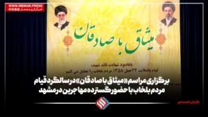 برگزاری مراسم «میثاق با صادقان» در سالگرد قیام مردم بلخاب با حضور گسترده مهاجرین در مشهد مقدس