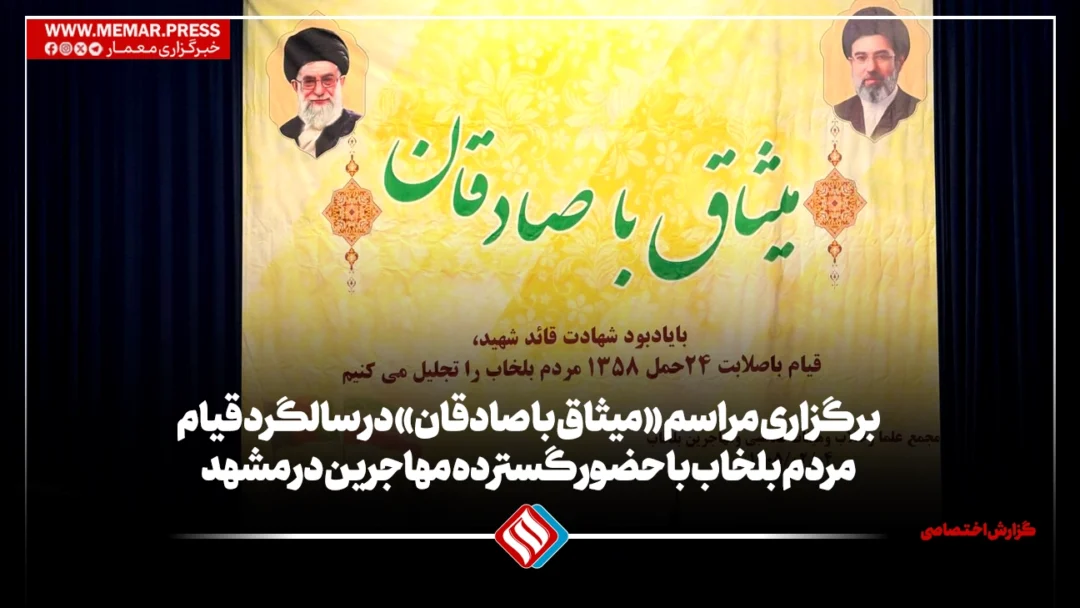 برگزاری مراسم «میثاق با صادقان» در سالگرد قیام مردم بلخاب با حضور گسترده مهاجرین در مشهد مقدس