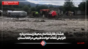 هشدار کارشناسان محیط زیست درباره افزایش تلفات حوادث طبیعی در افغانستان