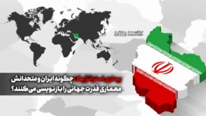 بیداری استراتژیک؛ چگونه ایران و متحدانش معماری قدرت جهانی را بازنویسی می‌کنند؟