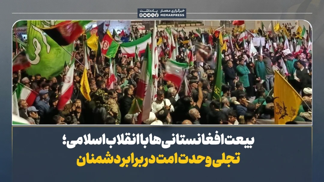 بیعت افغانستانی‌ها با انقلاب اسلامی؛ تجلی وحدت امت در برابر دشمنان