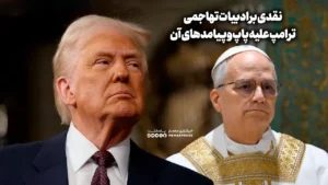 نقدی بر ادبیات تهاجمی ترامپ علیه پاپ و پیامدهای آن