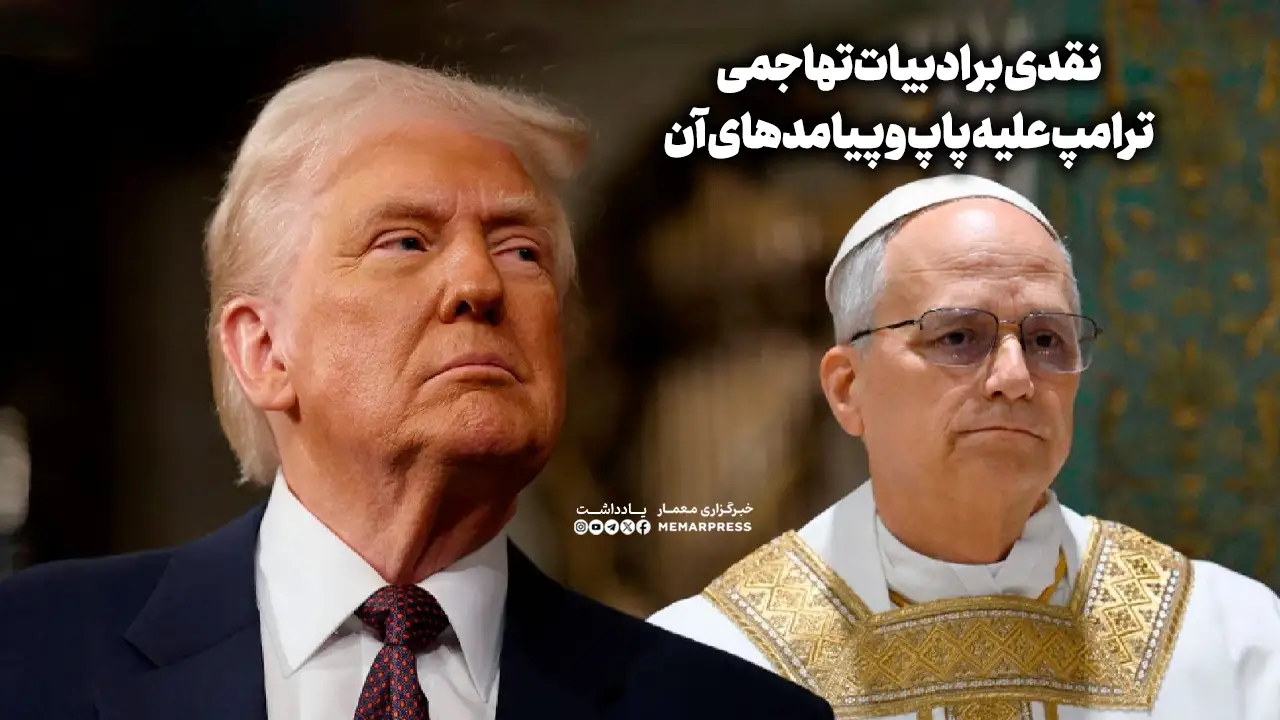 نقدی بر ادبیات تهاجمی ترامپ علیه پاپ و پیامدهای آن