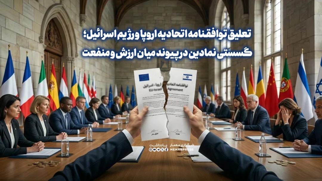 تعلیق توافقنامه اتحادیه اروپا و رژیم اسرائیل؛ گسستی نمادین در پیوند میان ارزش و منفعت