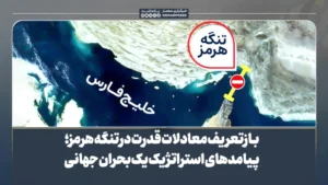 بازتعریف معادلات قدرت در تنگه هرمز؛ پیامدهای استراتژیک یک بحران جهانی