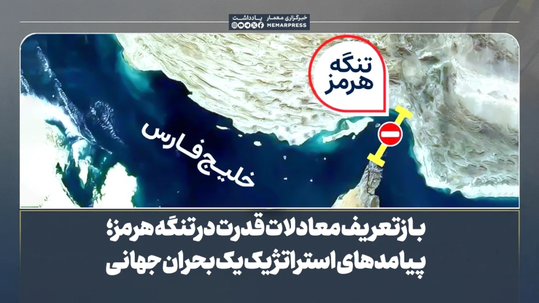 بازتعریف معادلات قدرت در تنگه هرمز؛ پیامدهای استراتژیک یک بحران جهانی
