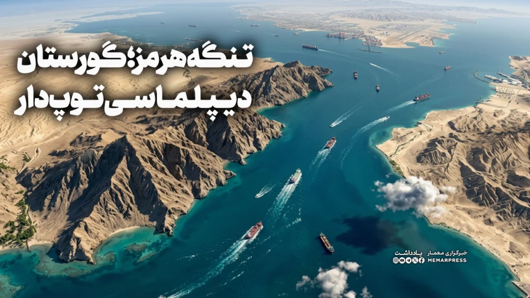 تنگه هرمز؛ گورستان دیپلماسی توپ ‌دار